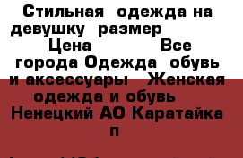 Стильная  одежда на девушку, размер XS, S, M › Цена ­ 1 000 - Все города Одежда, обувь и аксессуары » Женская одежда и обувь   . Ненецкий АО,Каратайка п.